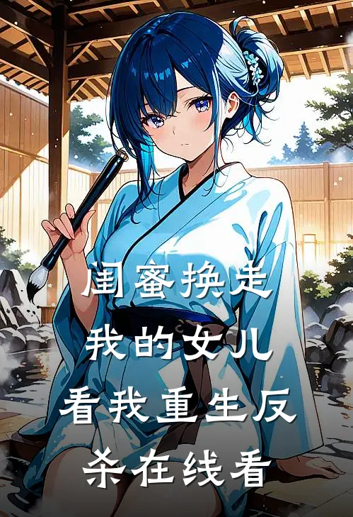 闺蜜换走我的女儿，看我重生反杀在线看