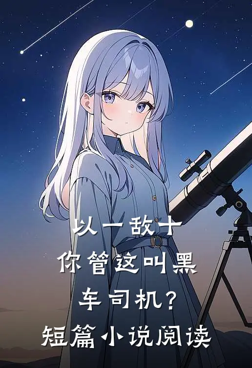 以一敌十，你管这叫黑车司机？短篇小说阅读