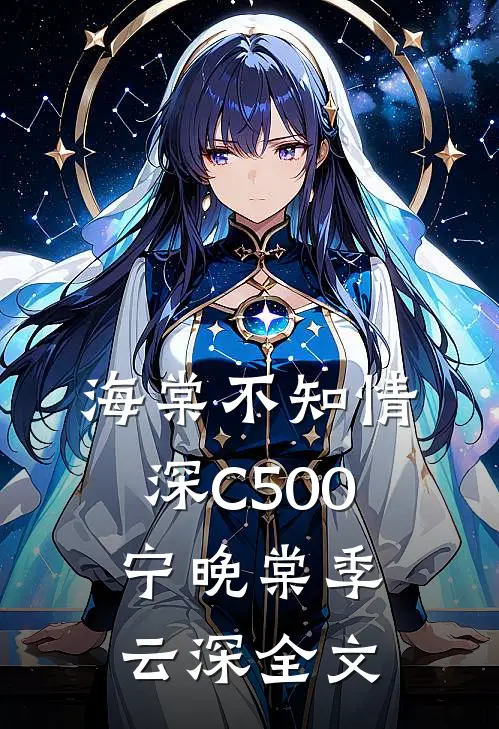 海棠不知情深C500宁晚棠季云深全文