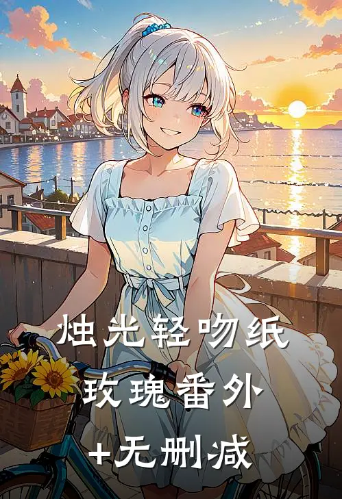 烛光轻吻纸玫瑰番外+无删减