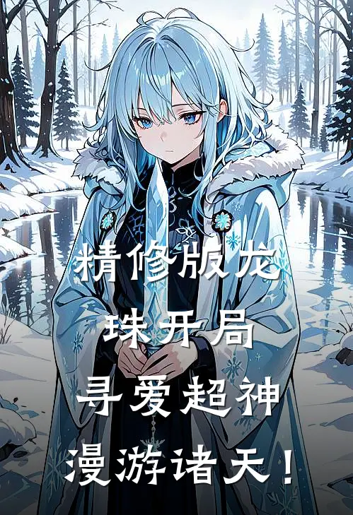 精修版龙珠开局，寻爱超神，漫游诸天！
