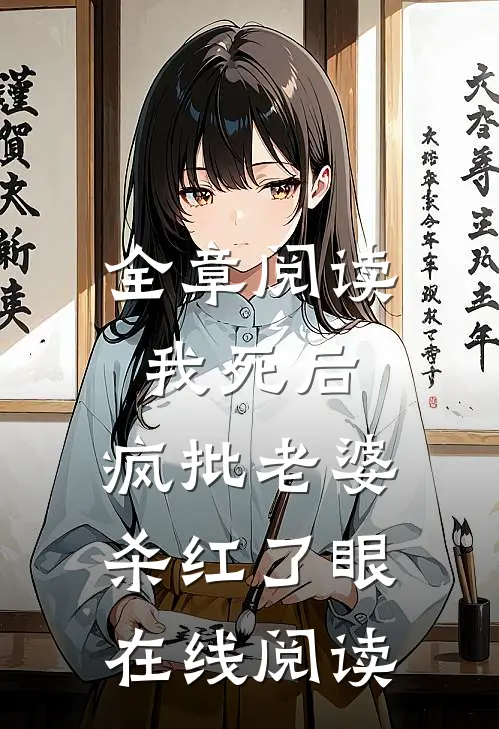 全章阅读我死后，疯批老婆杀红了眼在线阅读