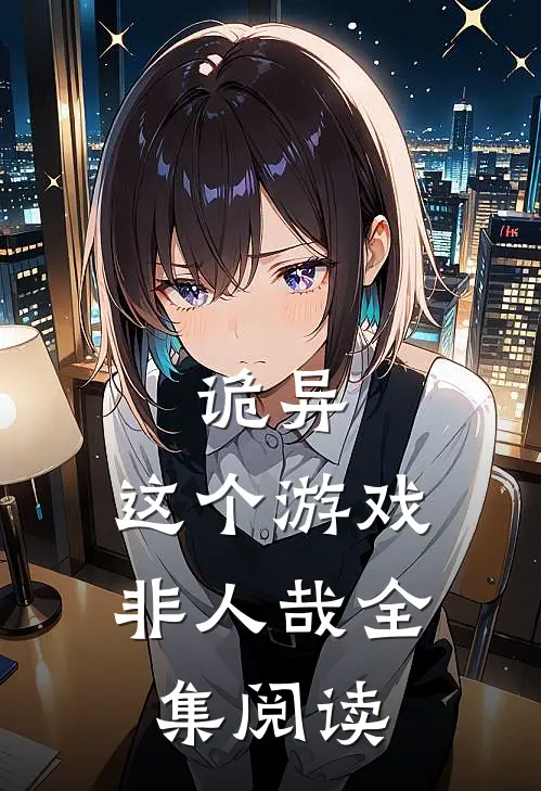 诡异：这个游戏非人哉全集阅读