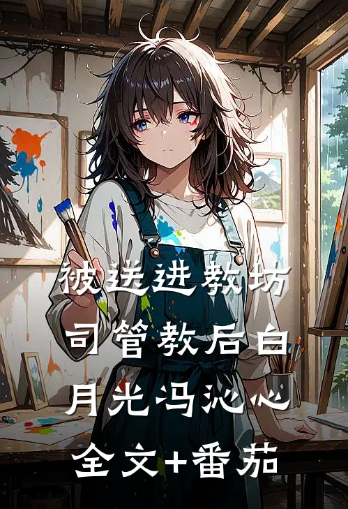 被送进教坊司管教后白月光冯沁心全文+番茄