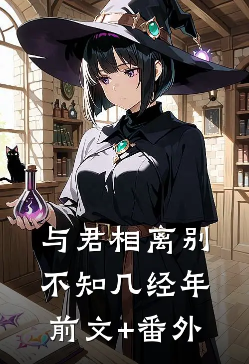 与君相离别，不知几经年前文+番外