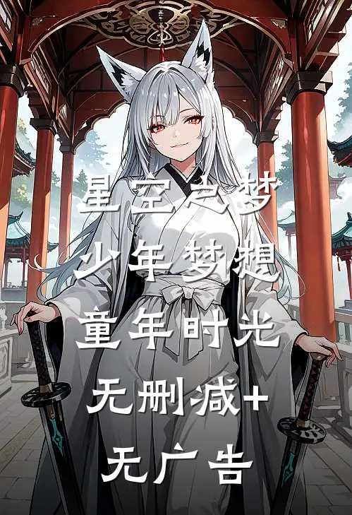《星空之梦》少年梦想，童年时光无删减+无广告
