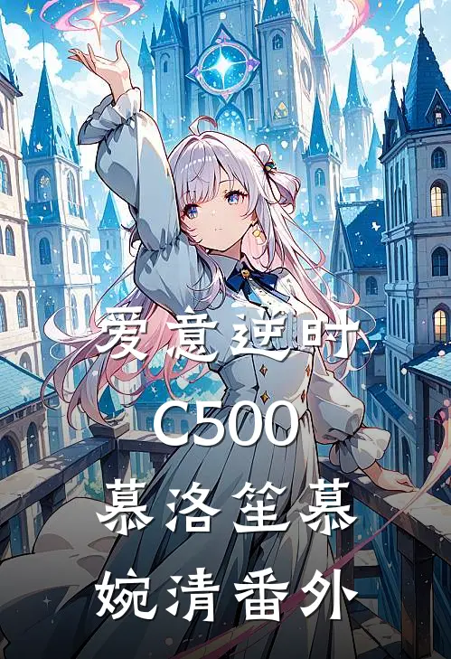 爱意逆时C500慕洛笙慕婉清番外