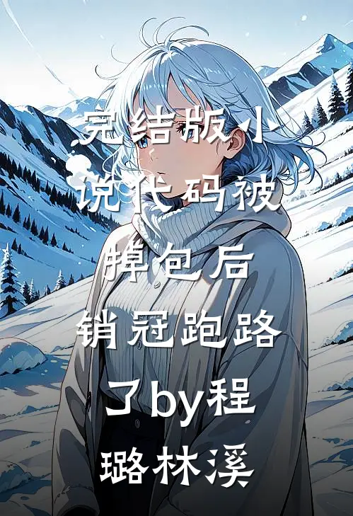 完结版小说代码被掉包后，销冠跑路了by程璐林溪
