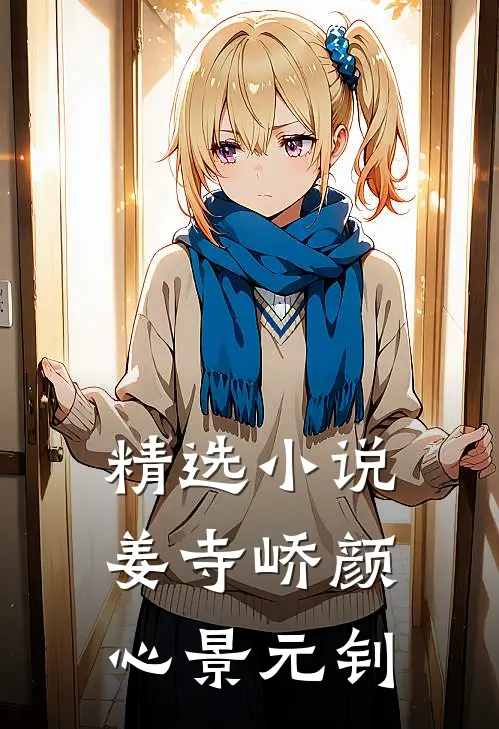 精选小说姜寺峤颜心景元钊