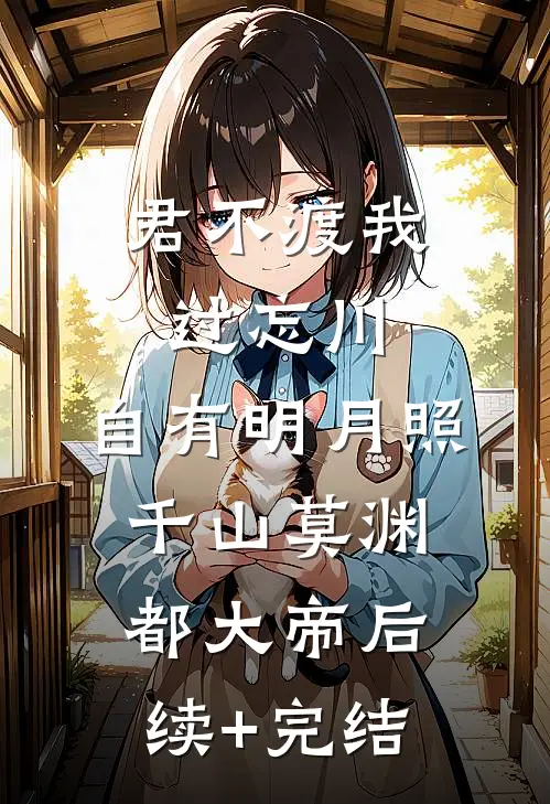 君不渡我过忘川，自有明月照千山莫渊都大帝后续+完结