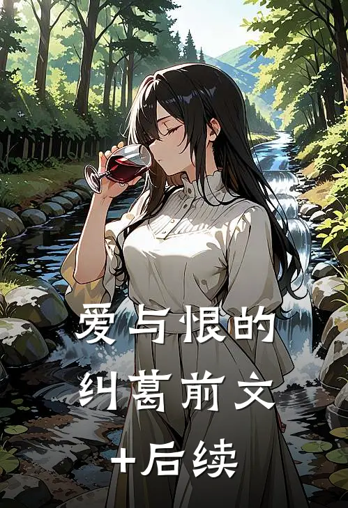 《爱与恨的纠葛》前文+后续