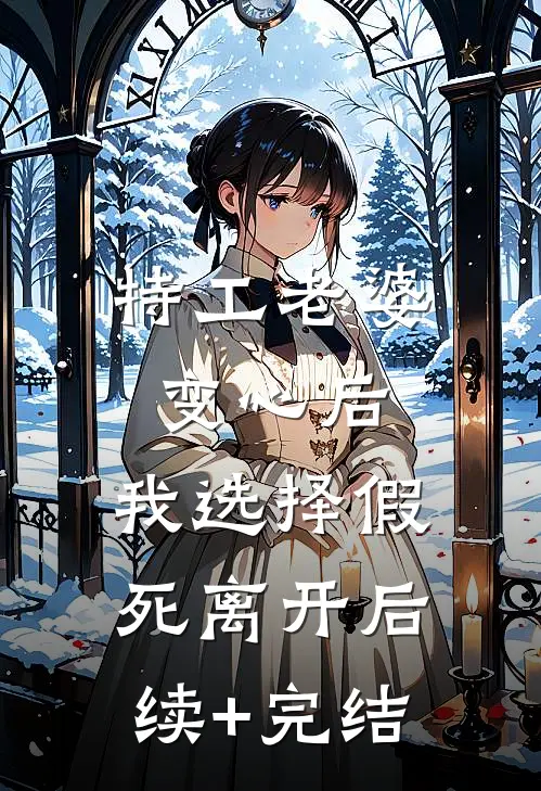 特工老婆变心后，我选择假死离开后续+完结