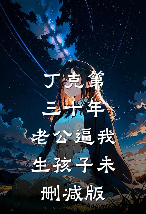 丁克第三十年，老公逼我生孩子未删减版