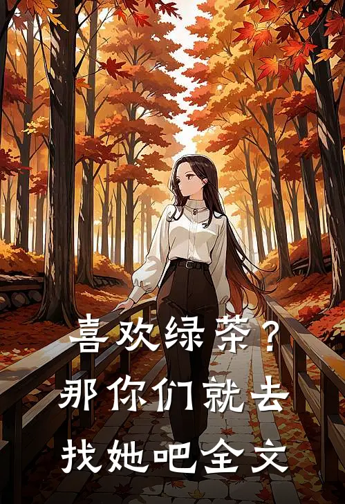 喜欢绿茶？那你们就去找她吧全文