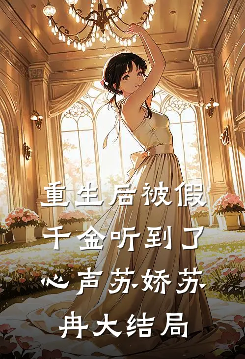 重生后被假千金听到了心声苏娇苏冉大结局