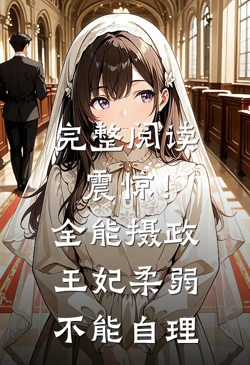 完整阅读震惊！全能摄政王妃柔弱不能自理