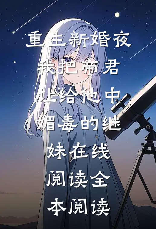 重生新婚夜，我把帝君让给他中媚毒的继妹在线阅读全本阅读