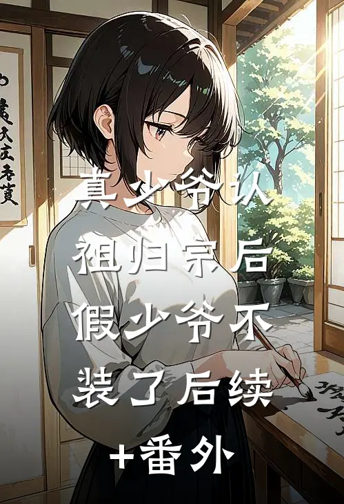 真少爷认祖归宗后，假少爷不装了后续+番外