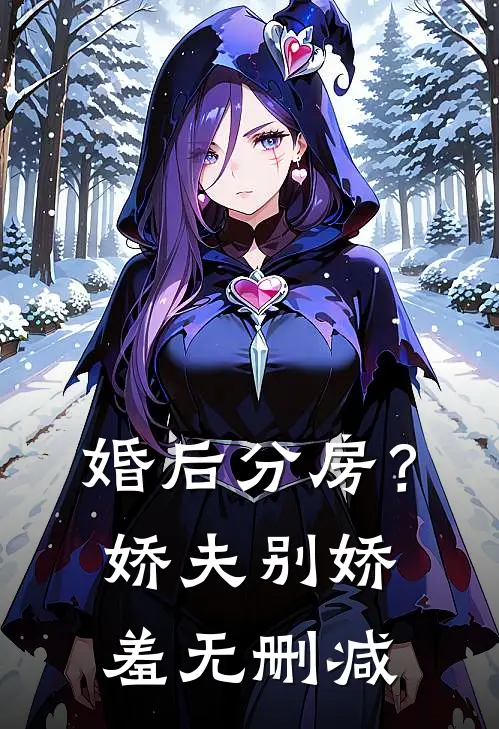 婚后分房？娇夫别娇羞无删减