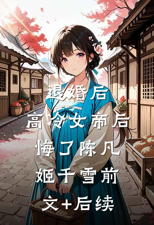 退婚后，高冷女帝后悔了陈凡姬千雪前文+后续