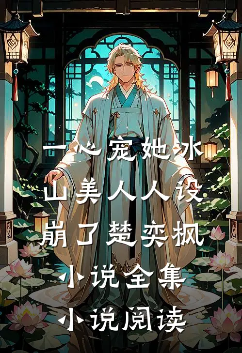 一心宠她冰山美人人设崩了楚奕枫小说全集小说阅读