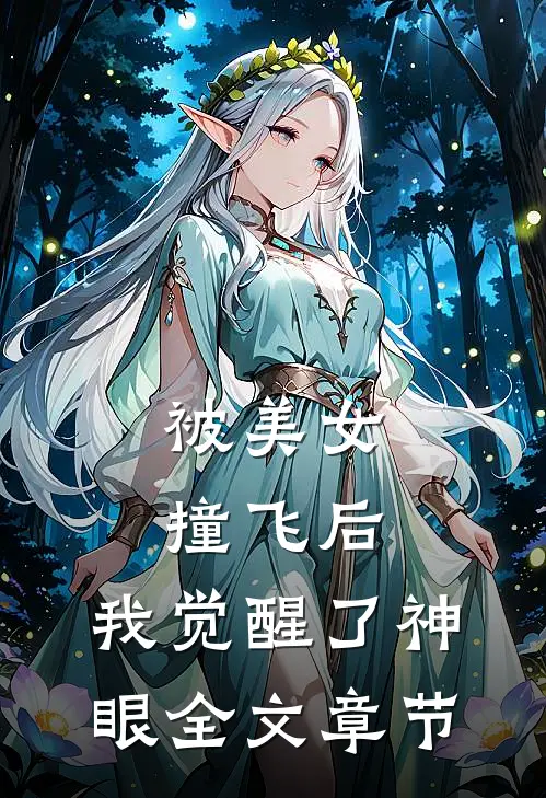 被美女撞飞后，我觉醒了神眼全文章节