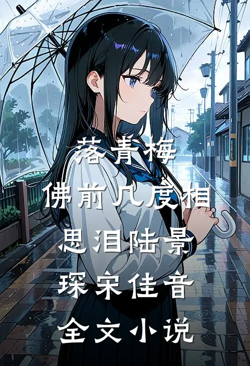 落青梅，佛前几度相思泪陆景琛宋佳音全文小说