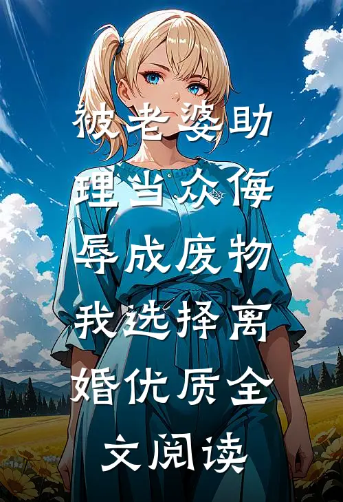被老婆助理当众侮辱成废物，我选择离婚优质全文阅读