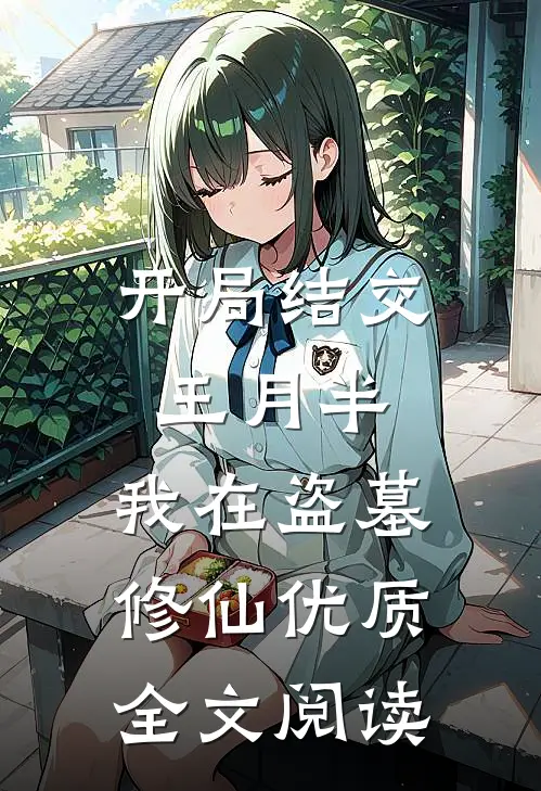 开局结交王月半，我在盗墓修仙优质全文阅读
