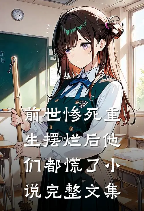 前世惨死重生摆烂后他们都慌了小说完整文集