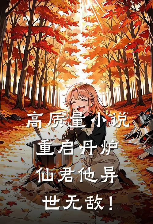 高质量小说重启丹炉，仙君他异世无敌！