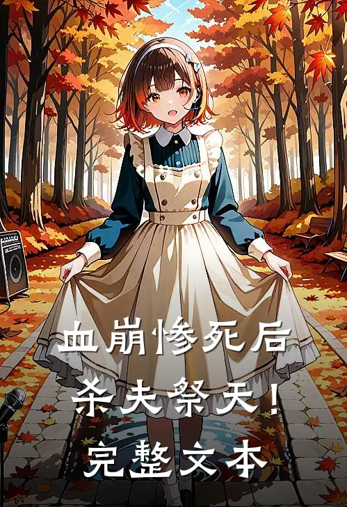 血崩惨死后杀夫祭天！完整文本