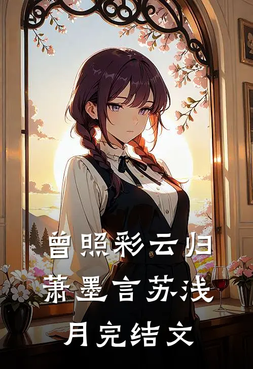 曾照彩云归萧墨言苏浅月完结文