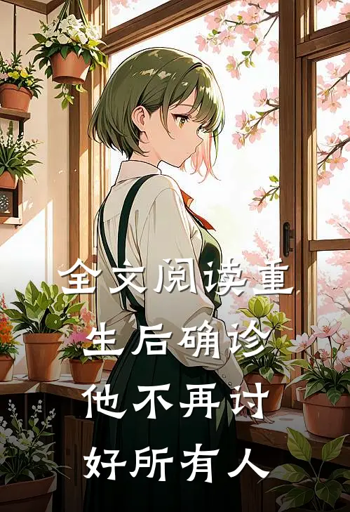 全文阅读重生后确诊，他不再讨好所有人