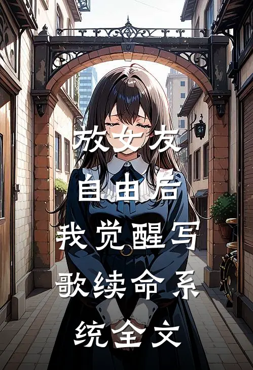放女友自由后，我觉醒写歌续命系统全文