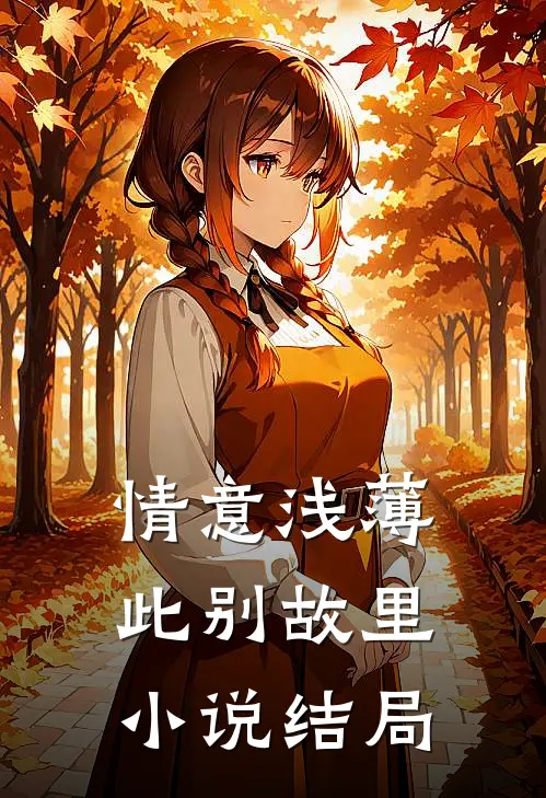 情意浅薄，此别故里小说结局