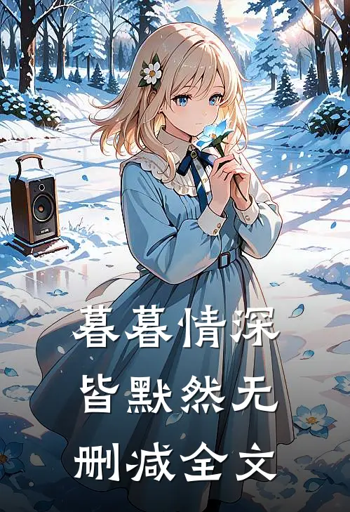暮暮情深皆默然无删减全文