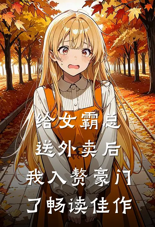 给女霸总送外卖后，我入赘豪门了畅读佳作