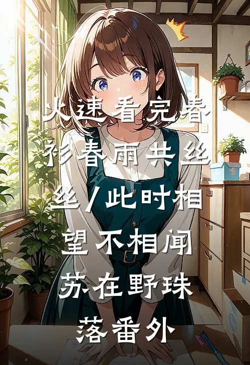 火速看完春衫春雨共丝丝/此时相望不相闻:苏在野珠落 番外