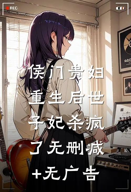 侯门贵妇：重生后世子妃杀疯了无删减+无广告