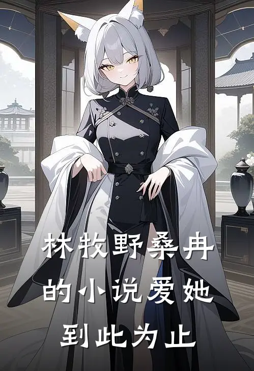 林牧野桑冉的小说爱她到此为止