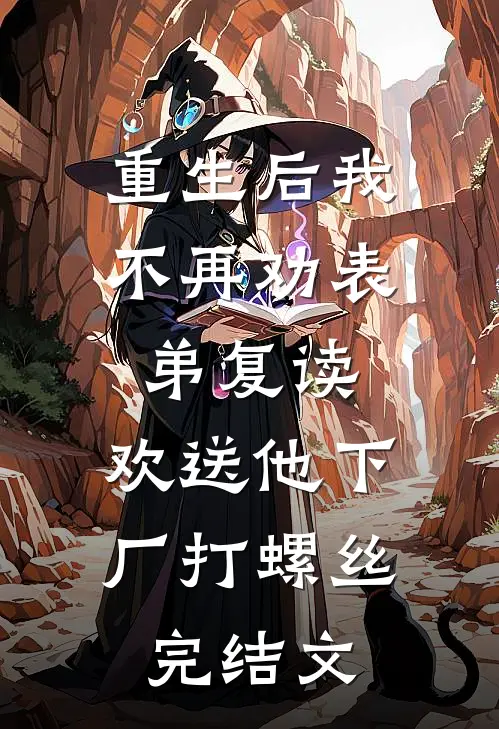重生后我不再劝表弟复读，欢送他下厂打螺丝完结文