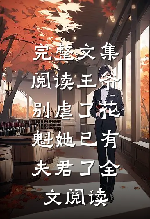 完整文集阅读王爷别虐了花魁她已有夫君了全文阅读
