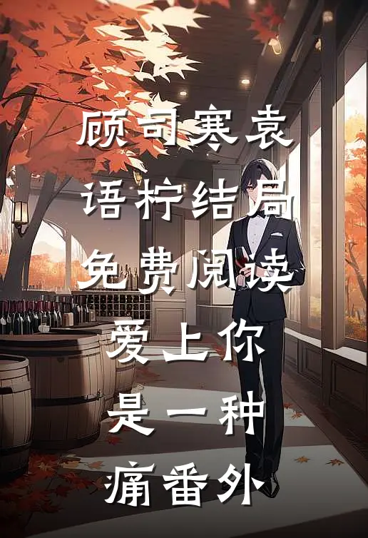 顾司寒袁语柠结局免费阅读爱上你，是一种痛番外