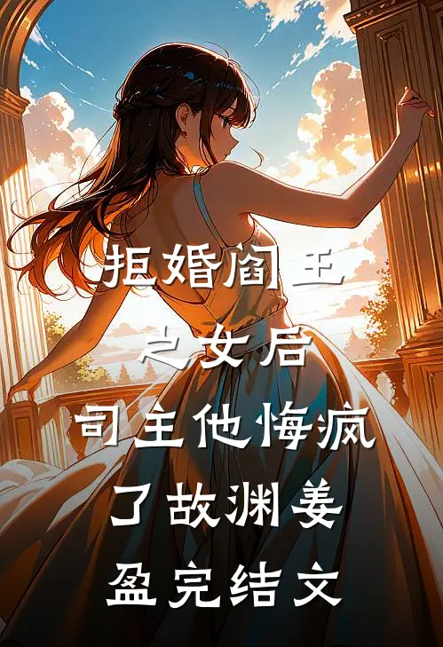 拒婚阎王之女后，司主他悔疯了故渊姜盈完结文