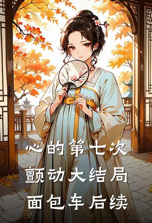 心的第七次颤动大结局面包车后续