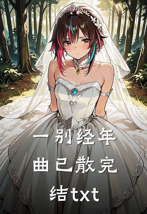 一别经年曲已散完结txt