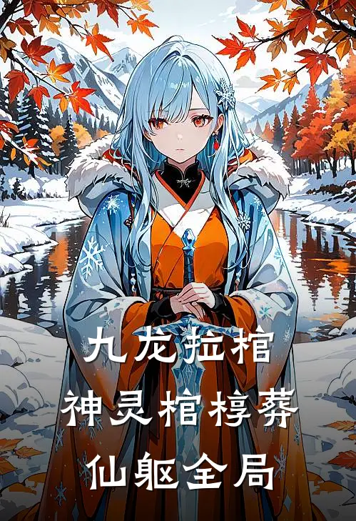 九龙拉棺：神灵棺椁葬仙躯全局