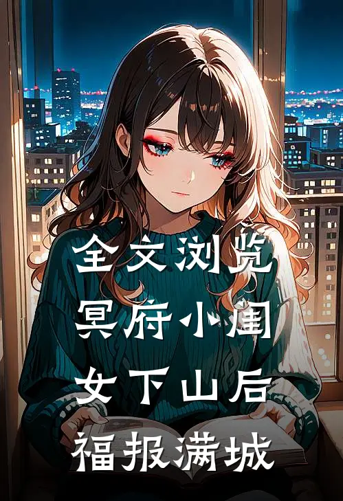 全文浏览冥府小闺女下山后，福报满城