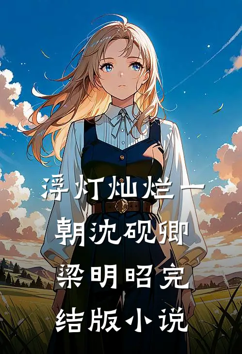 浮灯灿烂一朝沈砚卿梁明昭完结版小说